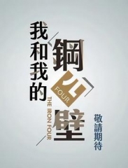 我和我的钢四壁 我和我的钢四壁