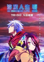 游戏人生:零 游戏人生:零