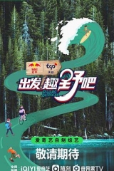 出发!趣野吧 出发!趣野吧