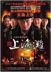 新上海滩黄晓明版 新上海滩黄晓明版