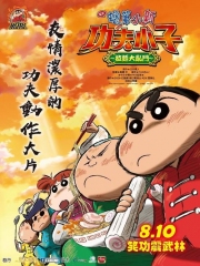 蜡笔小新:爆盛!功夫小子~拉面之乱 蜡笔小新:爆盛!功夫小子~拉面之乱