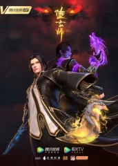 堕玄师 堕玄师