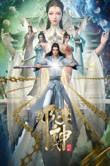 真阳武神 真阳武神