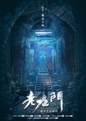 老九门(剧情解说) 老九门(剧情解说)