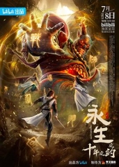 永生之十年之约 永生之十年之约