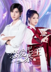 恋爱吧,寨主 恋爱吧,寨主