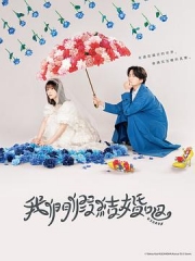 我们假结婚吧 我们假结婚吧