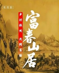 富春山居 富春山居