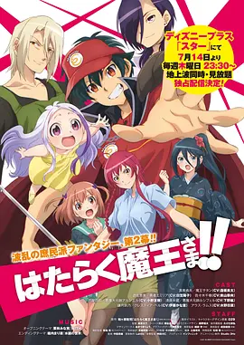 打工吧!魔王大人第二季Part2 打工吧!魔王大人第二季Part2