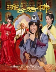新济公活佛DVD版 新济公活佛DVD版