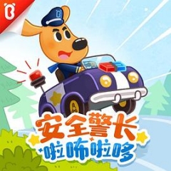 安全警长啦咘啦哆第三季 安全警长啦咘啦哆第三季