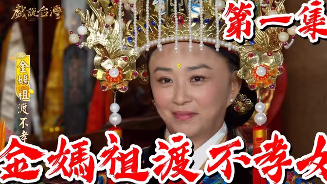 戏说台湾妈祖系列 戏说台湾妈祖系列