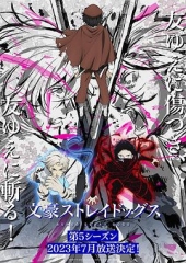 文豪野犬第五季 文豪野犬第五季