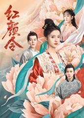 红颜令 红颜令