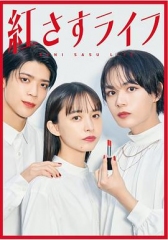 妆红人生 妆红人生