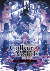 Collar×Malice后篇 Collar×Malice后篇