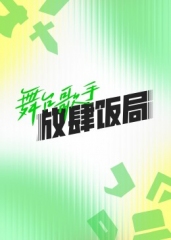舞台歌手放肆饭局 舞台歌手放肆饭局
