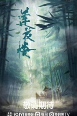 莲花楼 莲花楼