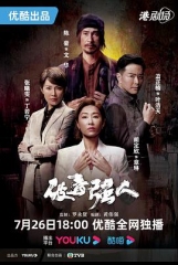 破毒强人国语 破毒强人国语