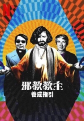 邪教教主养成指南 邪教教主养成指南