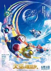 哆啦A梦:大雄与天空的理想乡 哆啦A梦:大雄与天空的理想乡