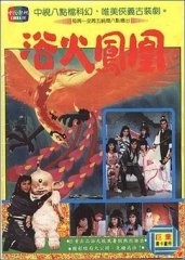 浴火凤凰潘迎紫版 浴火凤凰潘迎紫版