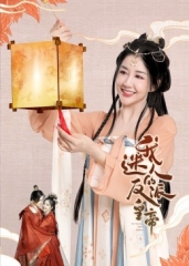 我迷人的反派皇帝 我迷人的反派皇帝