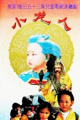 小龙人 小龙人