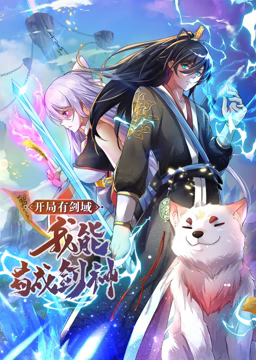 动态漫画·开局有剑域,我能苟成剑神 动态漫画·开局有剑域,我能苟成剑神
