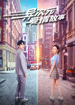 异次元爱情故 异次元爱情故
