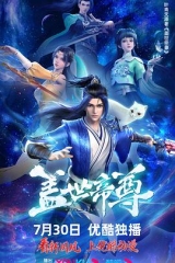盖世帝尊2023 盖世帝尊2023