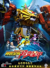 神兽金刚3超变星甲 神兽金刚3超变星甲