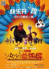 火鸡总动员 火鸡总动员