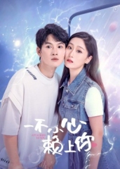 一不小心赖上你 一不小心赖上你