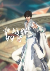 穿越群99号 穿越群99号