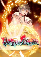 弟子都说我无敌动态漫画 弟子都说我无敌动态漫画