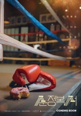 纯情拳击手 纯情拳击手