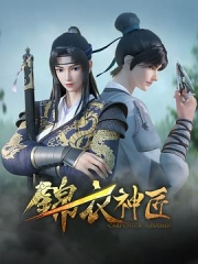 锦衣神匠 锦衣神匠