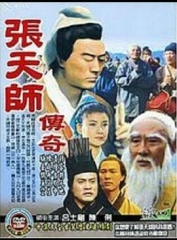 张天师传奇 张天师传奇