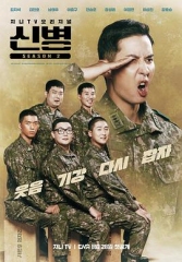 新兵第二季 新兵第二季