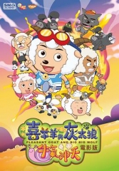 喜羊羊与灰太狼之牛气冲天 喜羊羊与灰太狼之牛气冲天