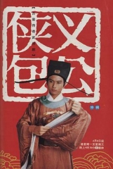 侠义包公 侠义包公