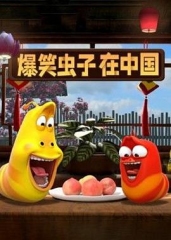 爆笑虫子在中国第二季 爆笑虫子在中国第二季