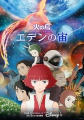 火之鸟·伊甸17 火之鸟·伊甸17