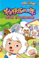 喜羊羊与灰太狼之羊羊快乐的一年 喜羊羊与灰太狼之羊羊快乐的一年