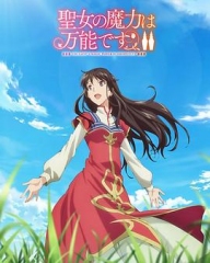 圣女的魔力是万能的第二季 圣女的魔力是万能的第二季