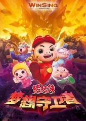 猪猪侠之梦想守卫者 猪猪侠之梦想守卫者