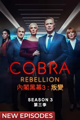 内阁作战室·反叛 内阁作战室·反叛