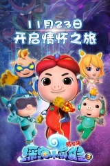 猪猪侠之深海小英雄3 猪猪侠之深海小英雄3