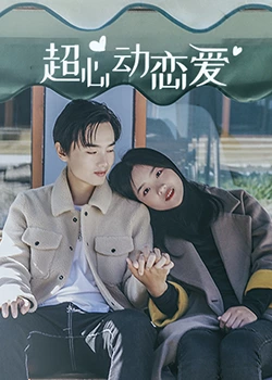 超心动恋爱 超心动恋爱
